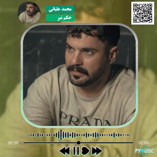 دانلود آهنگ حکم تیر محمد علیانی 1 دانلود آهنگ حکم تیر محمد علیانی